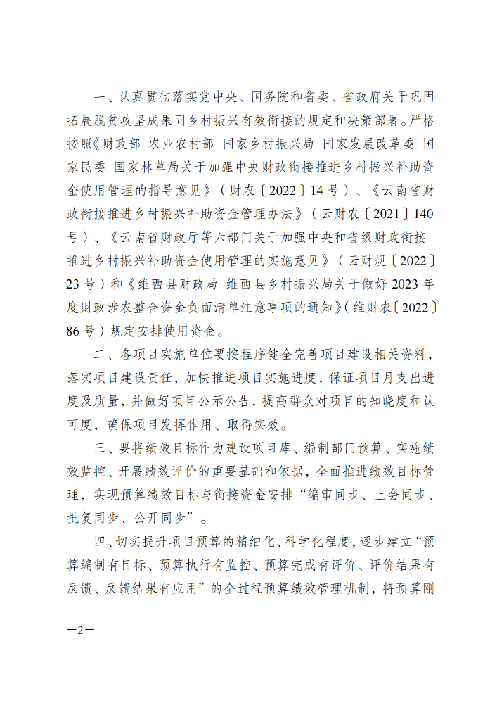 维财整合（2023）24号-县农业农村局_01.png