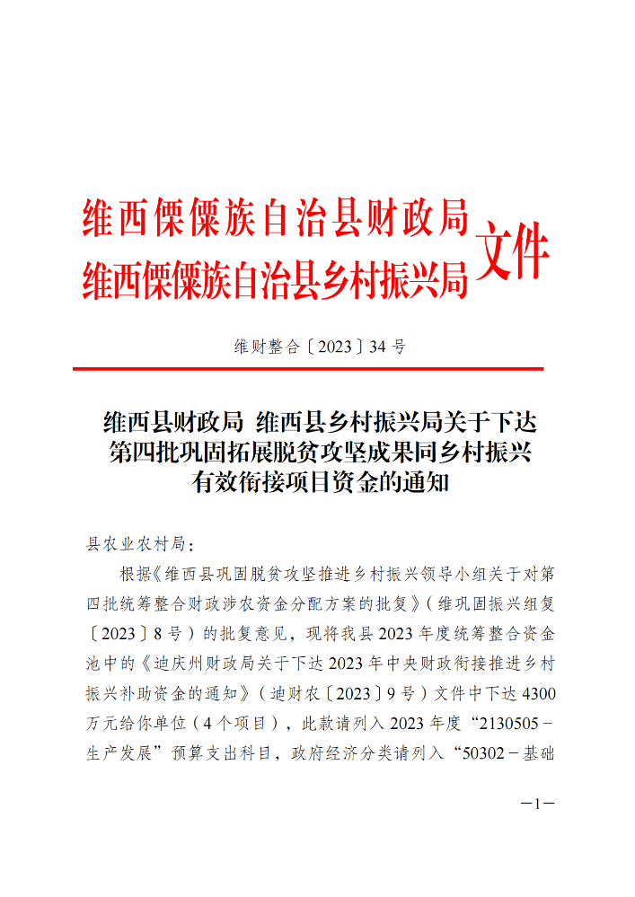 维财整合（2023）34号-农业农村局_20231109104903_00.png