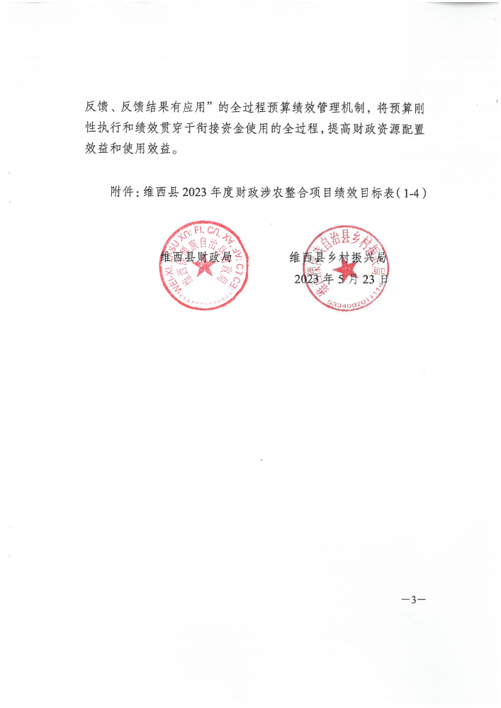 维财整合（2023）34号-农业农村局_02.png