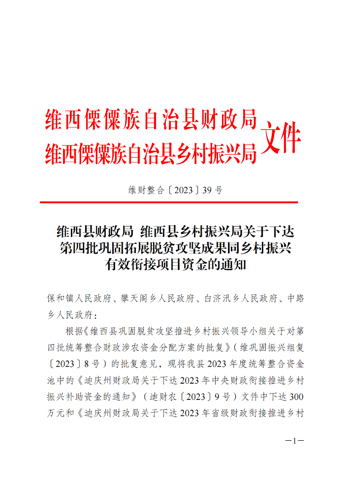 维财整合（2023）39号-民族团结进步示范村建设（二批次）_20231109110309_00.png
