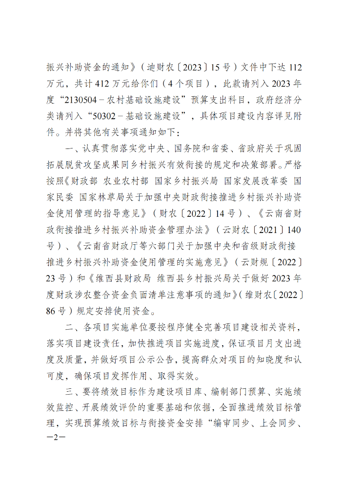 维财整合（2023）39号-民族团结进步示范村建设（二批次）_01.png