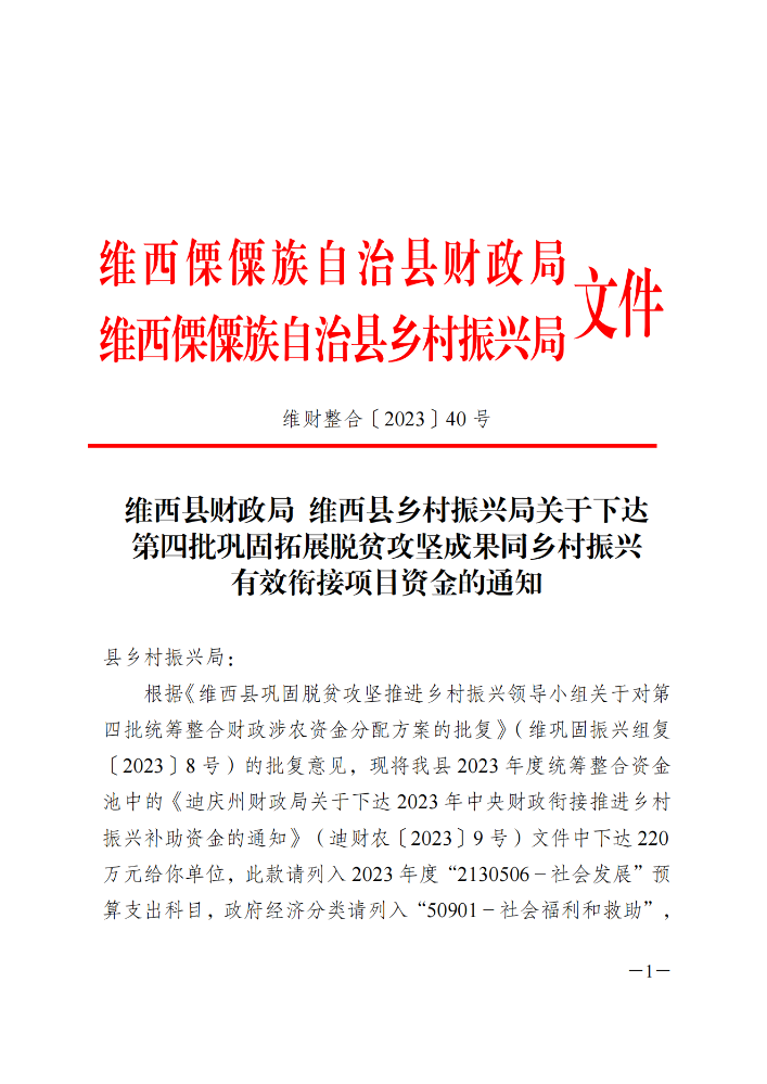 维财整合（2023）40号-县乡村振兴局_20231109110558_00.png