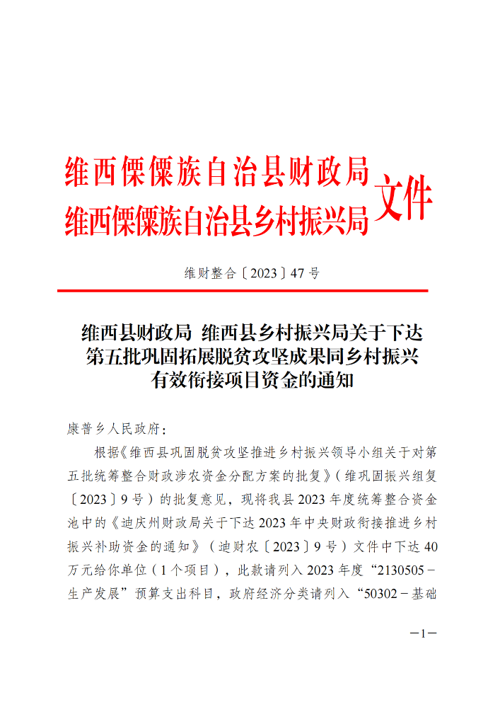 维财整合（2023）47号-康普乡_20231109154251_00.png