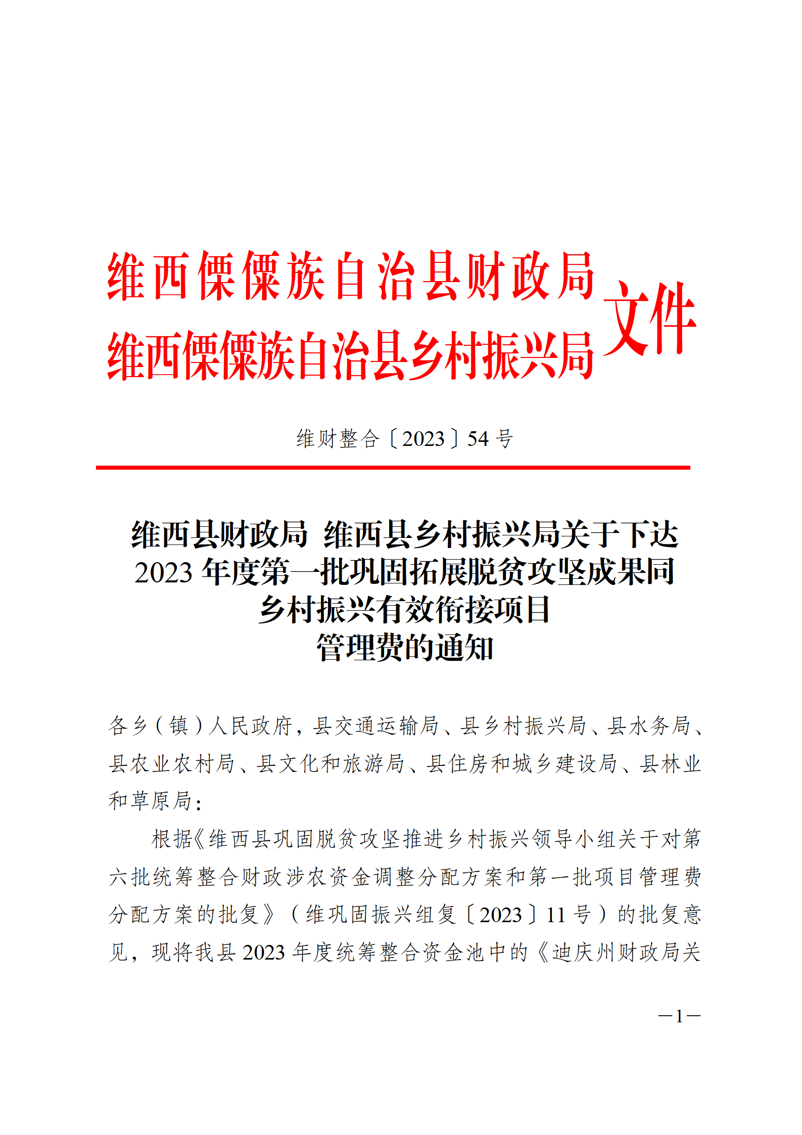 维财整合（2023）54号_01.png