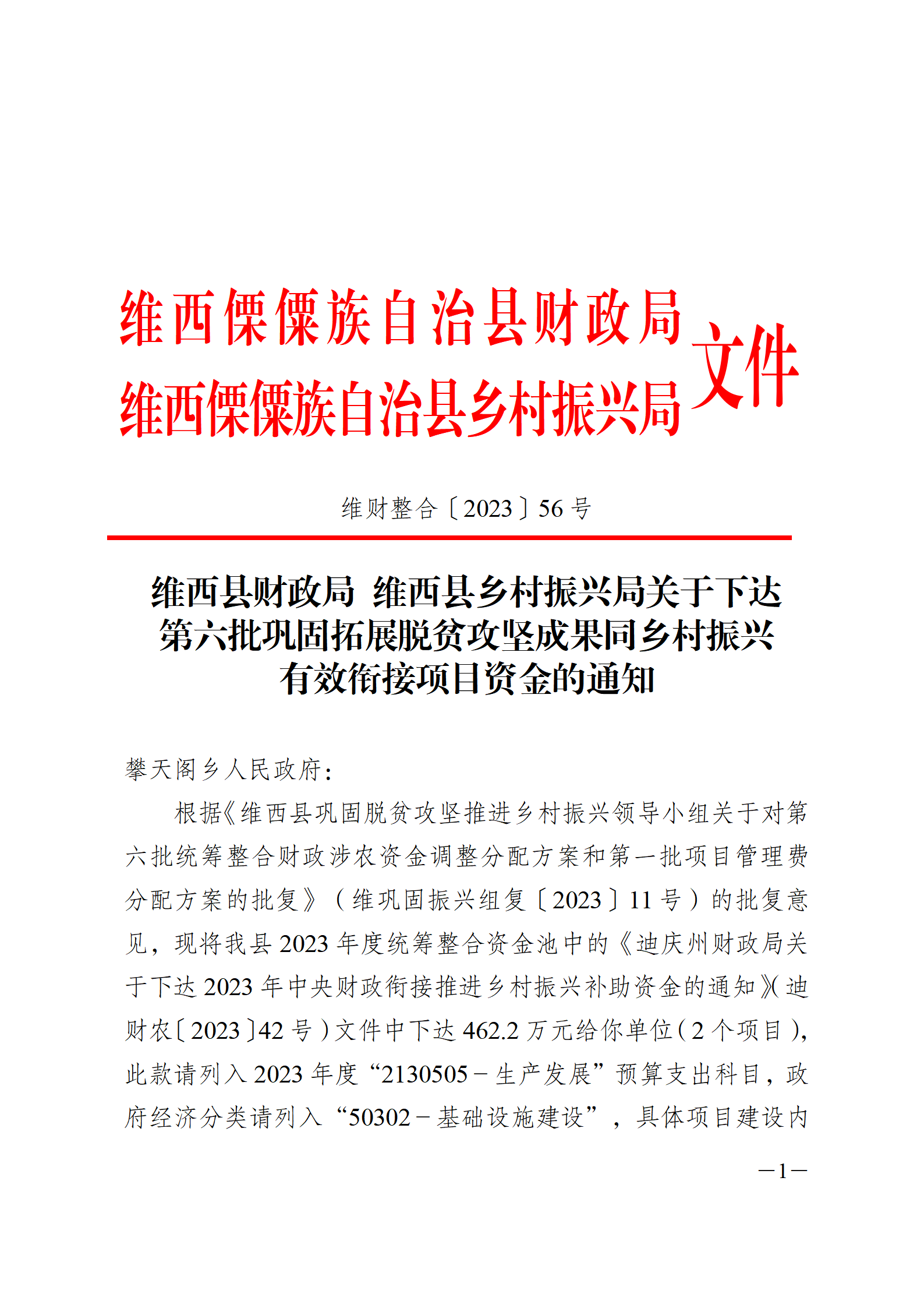 维财整合（2023）56号-攀天阁乡_01.png