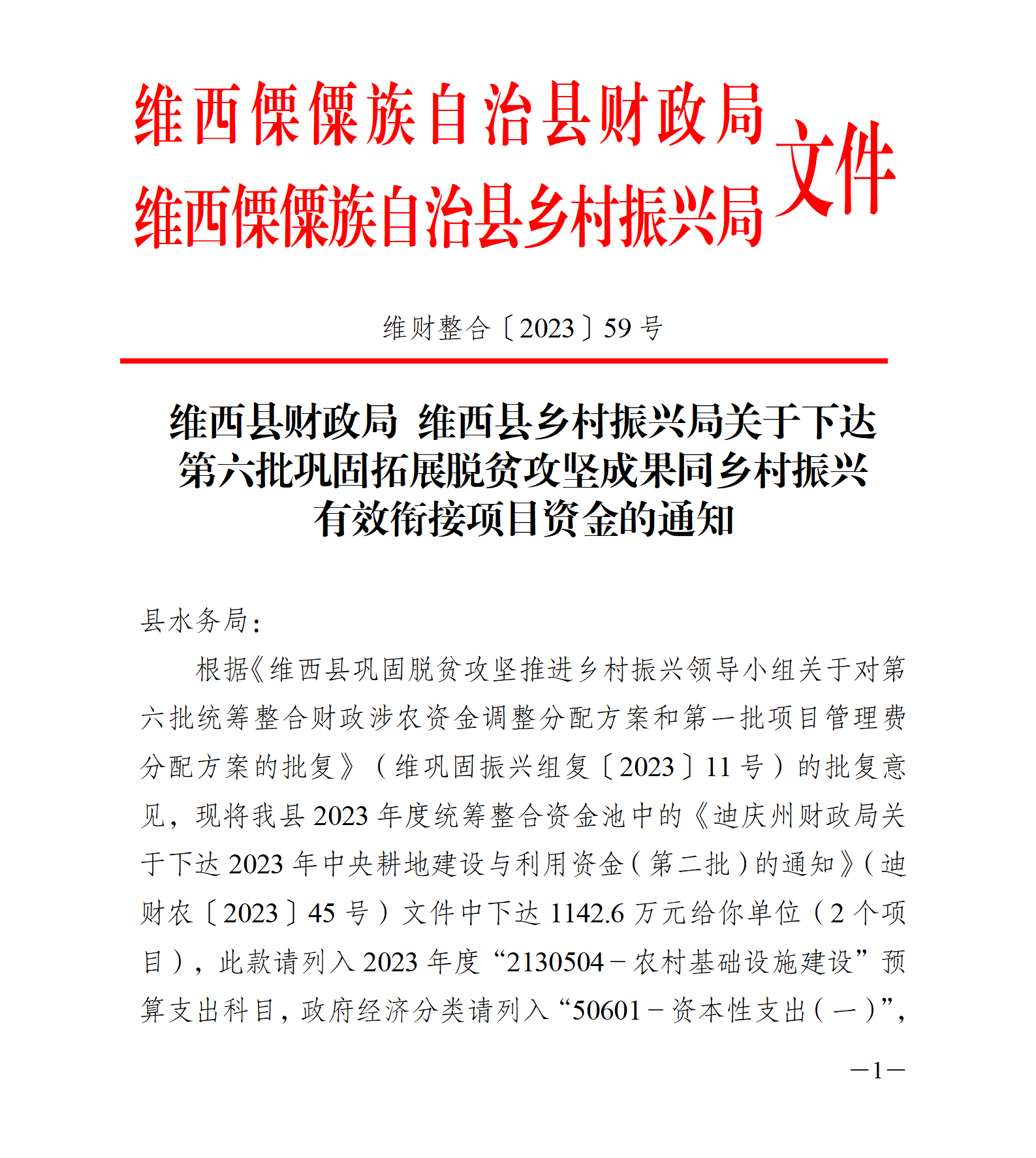 维财整合（2023）59号-水务局_01.png