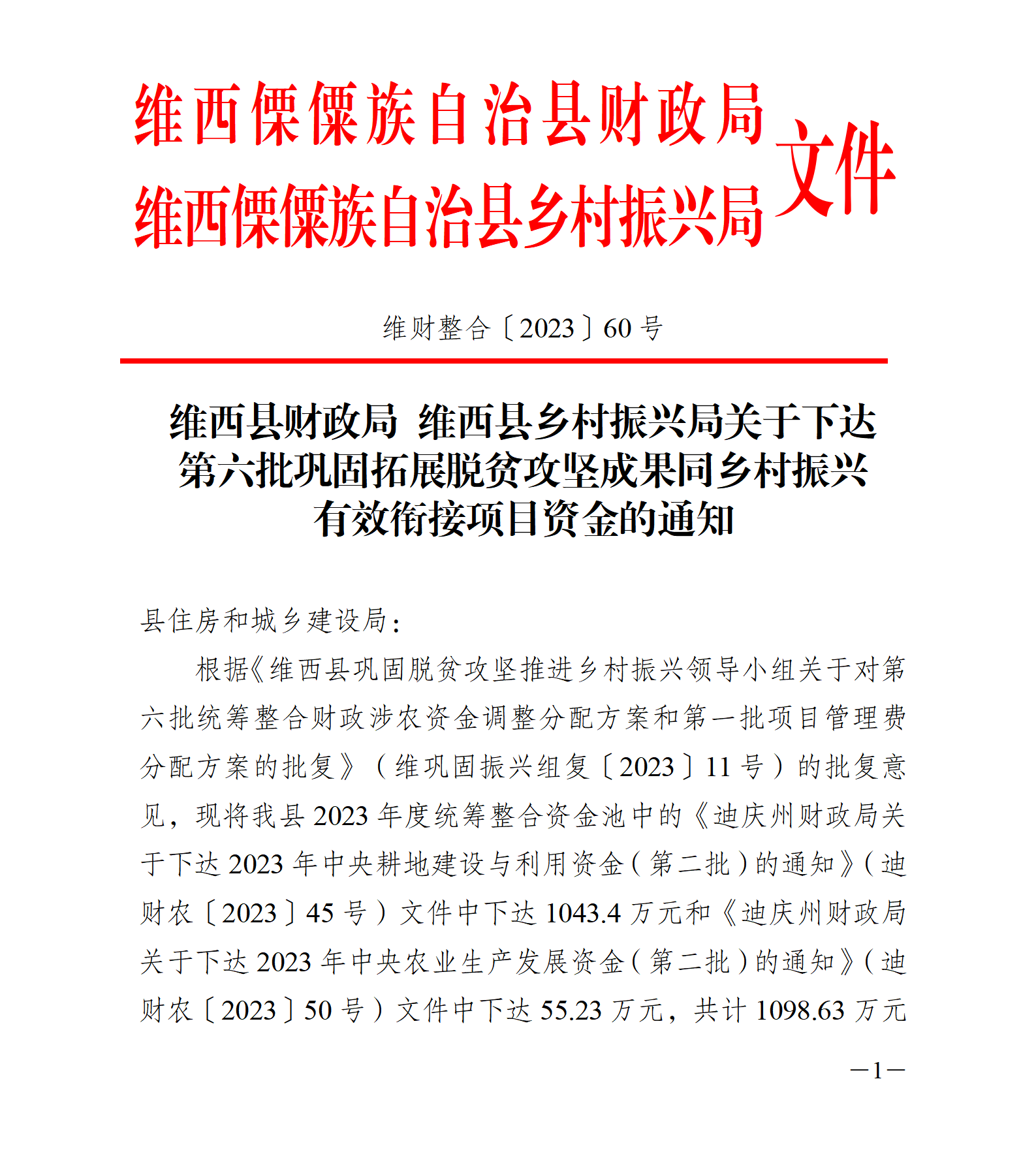 维财整合（2023）60号-住建局_01(1).png