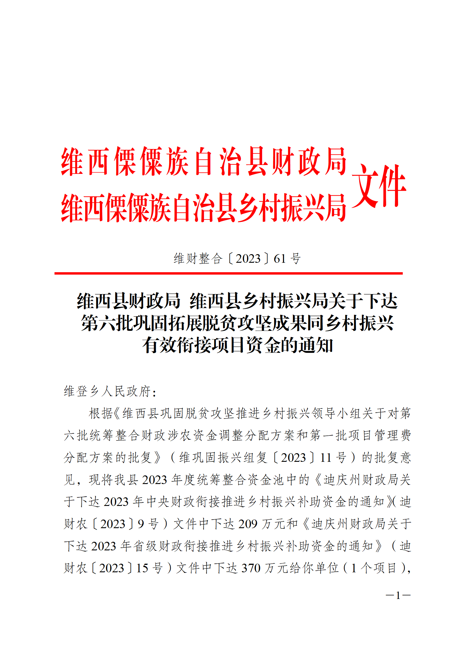 维财整合（2023）61号-维登乡_01.png