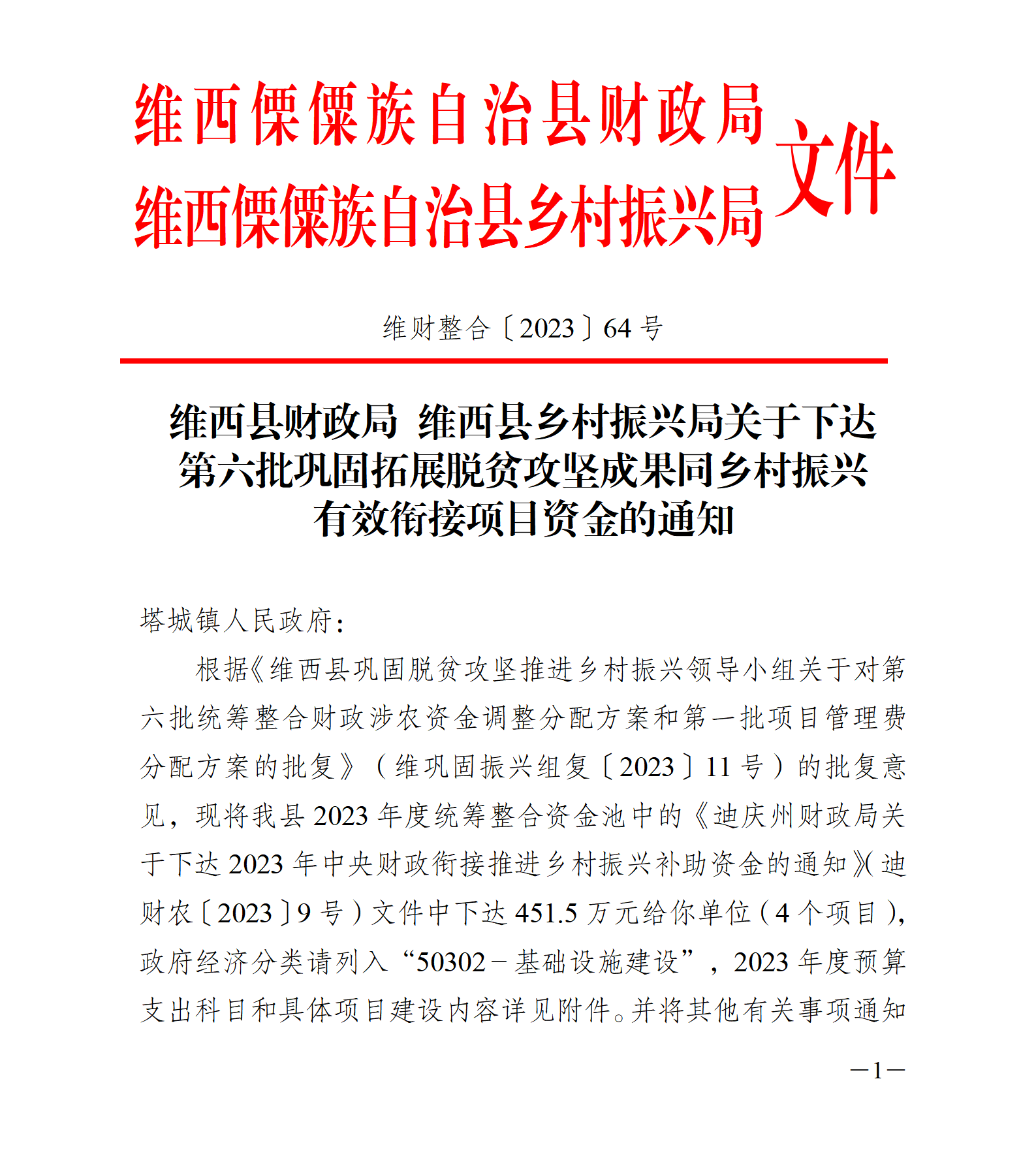 维财整合（2023）64号-塔城镇_01.png