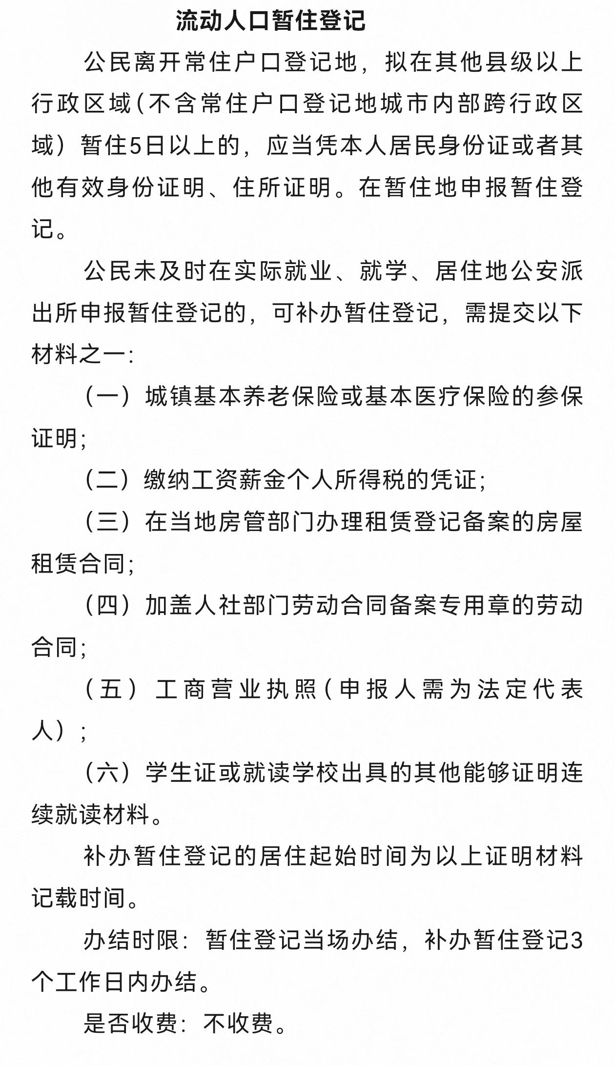 流动人口暂住登记.jpg
