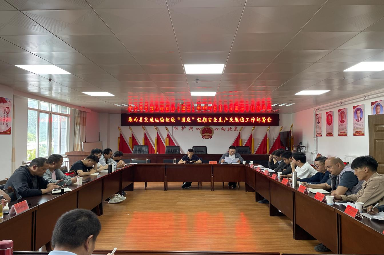 1728371339470012200.png 国庆节前安全维稳工作部署会2.png