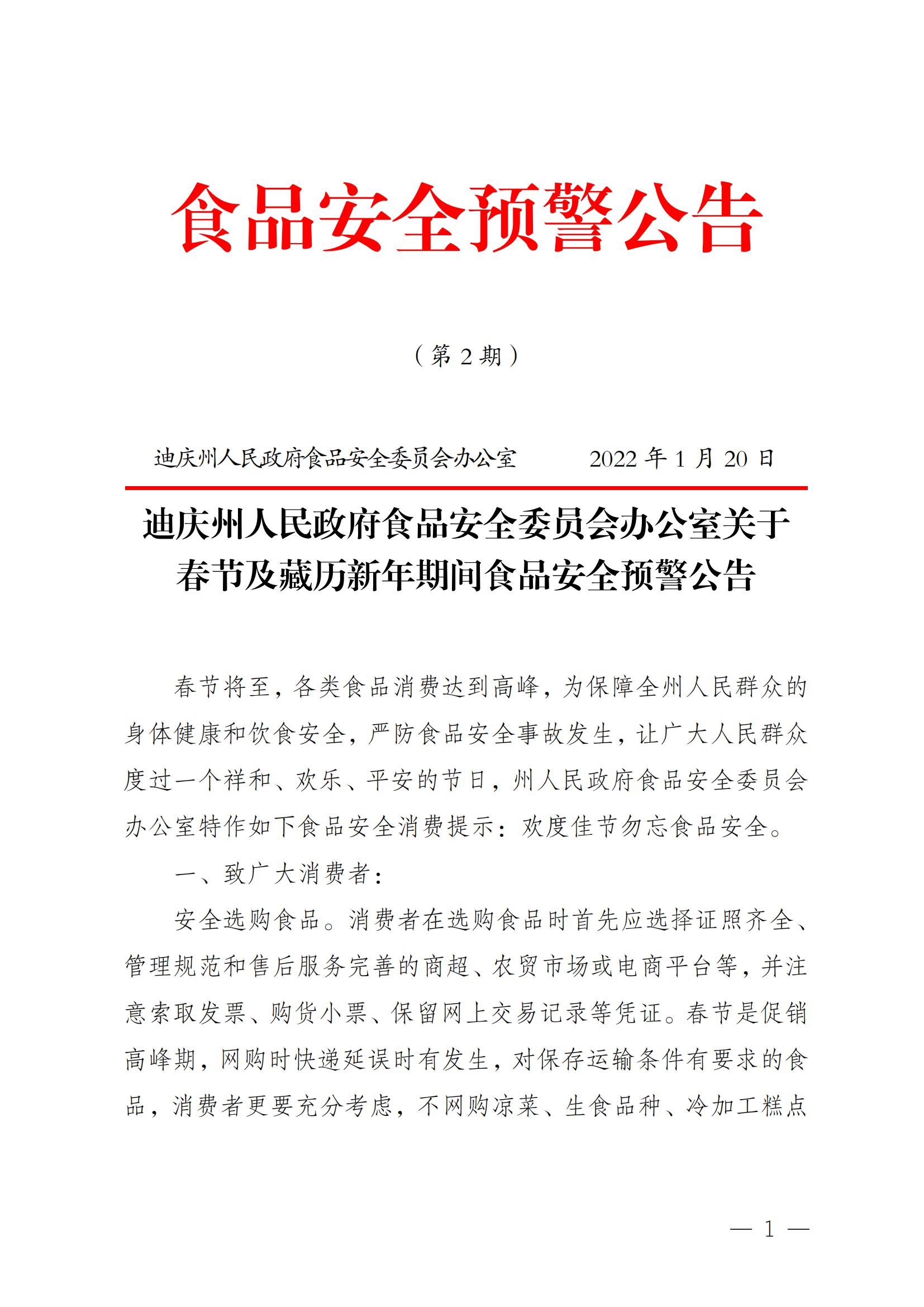 食品安全预警公告2022第1期_00.jpg