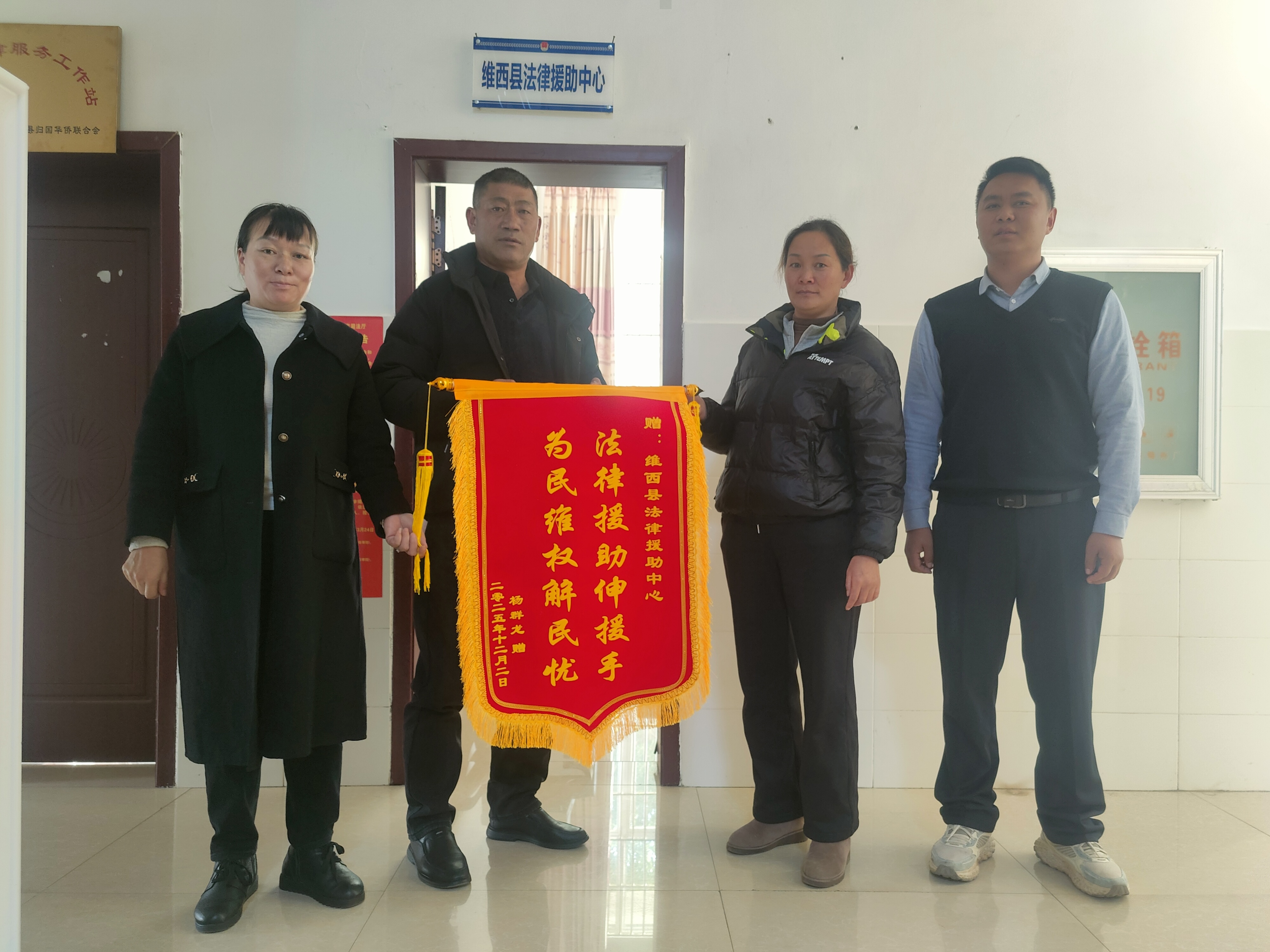 12月2日维西县法律援助中心收到致谢锦旗.jpg