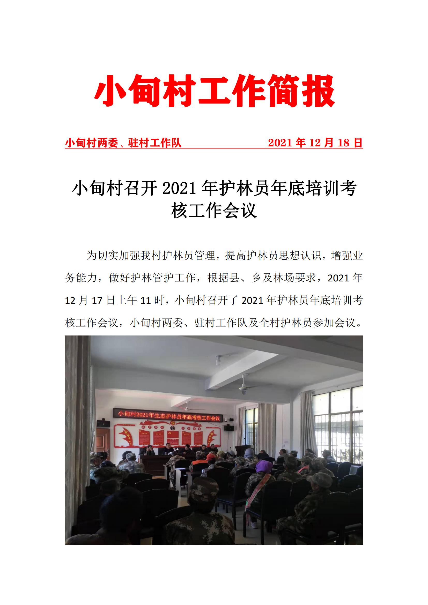 小甸村召开2021年护林员年底培训考核工作会议_00.jpg