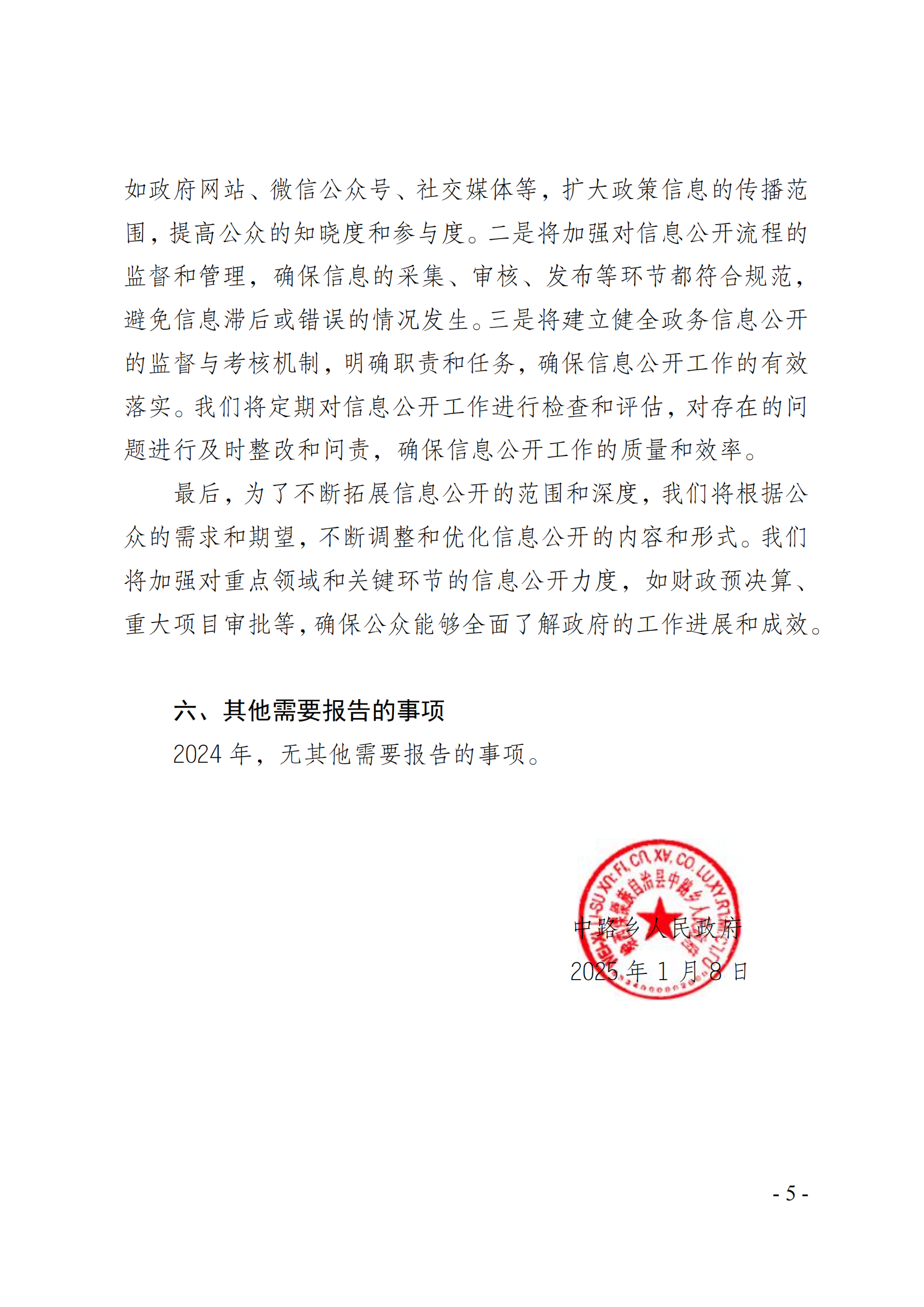中路乡人民政府2024年政府信息公开工作年度报告5.png