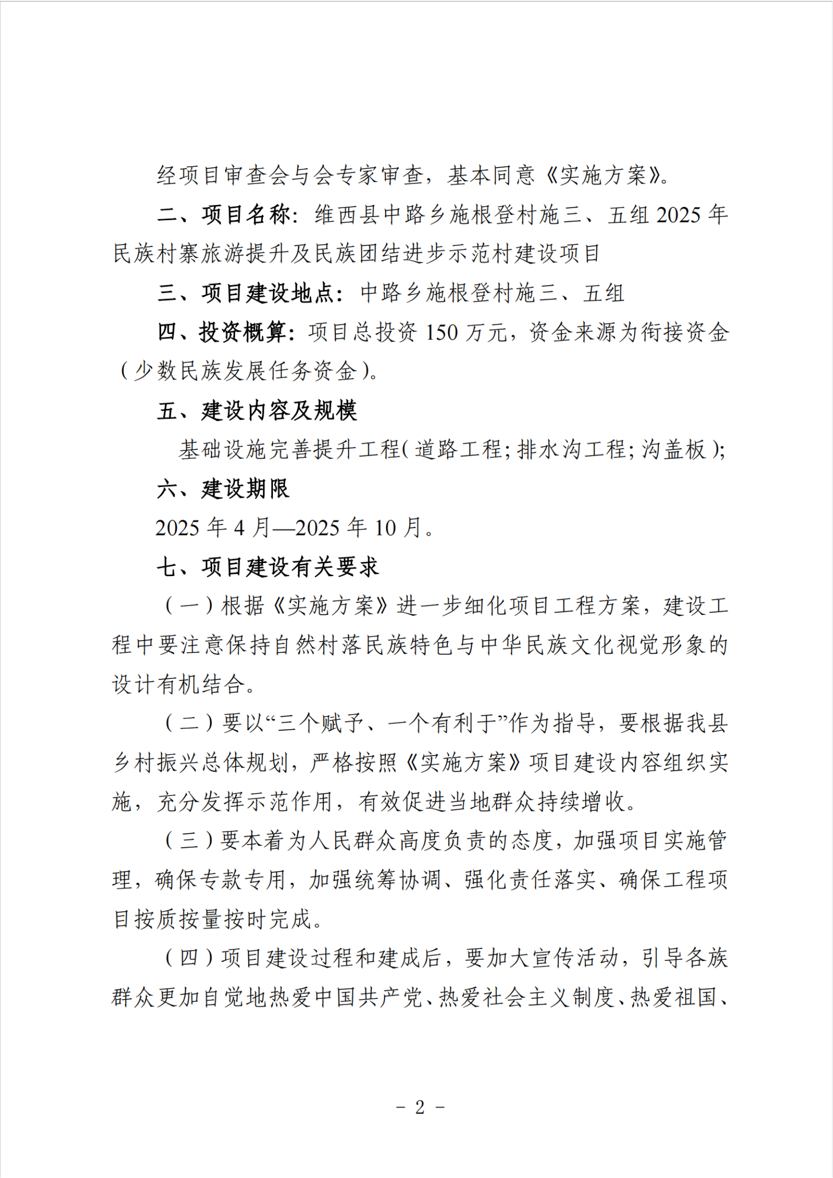维民宗发〔2025〕15 号 关于维西县中路乡施根登村施三、五组 2025年民族村寨旅游提升及民族团结进步示范村建设项目实施方案的批复_纯图版_01.png