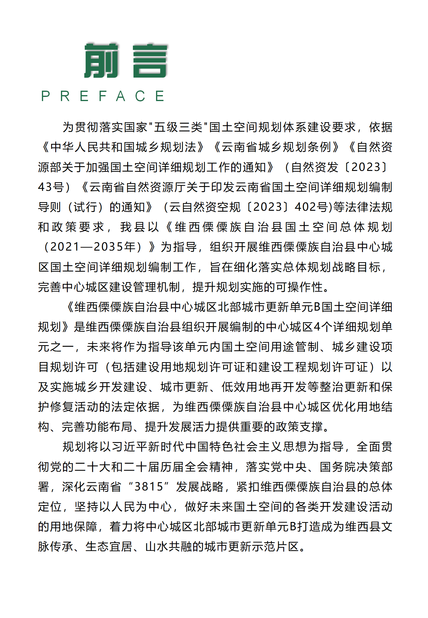 维西傈僳族自治县中心城区北部城市更新单元B国土空间详细规划草案（公众征求意见稿）_03.png