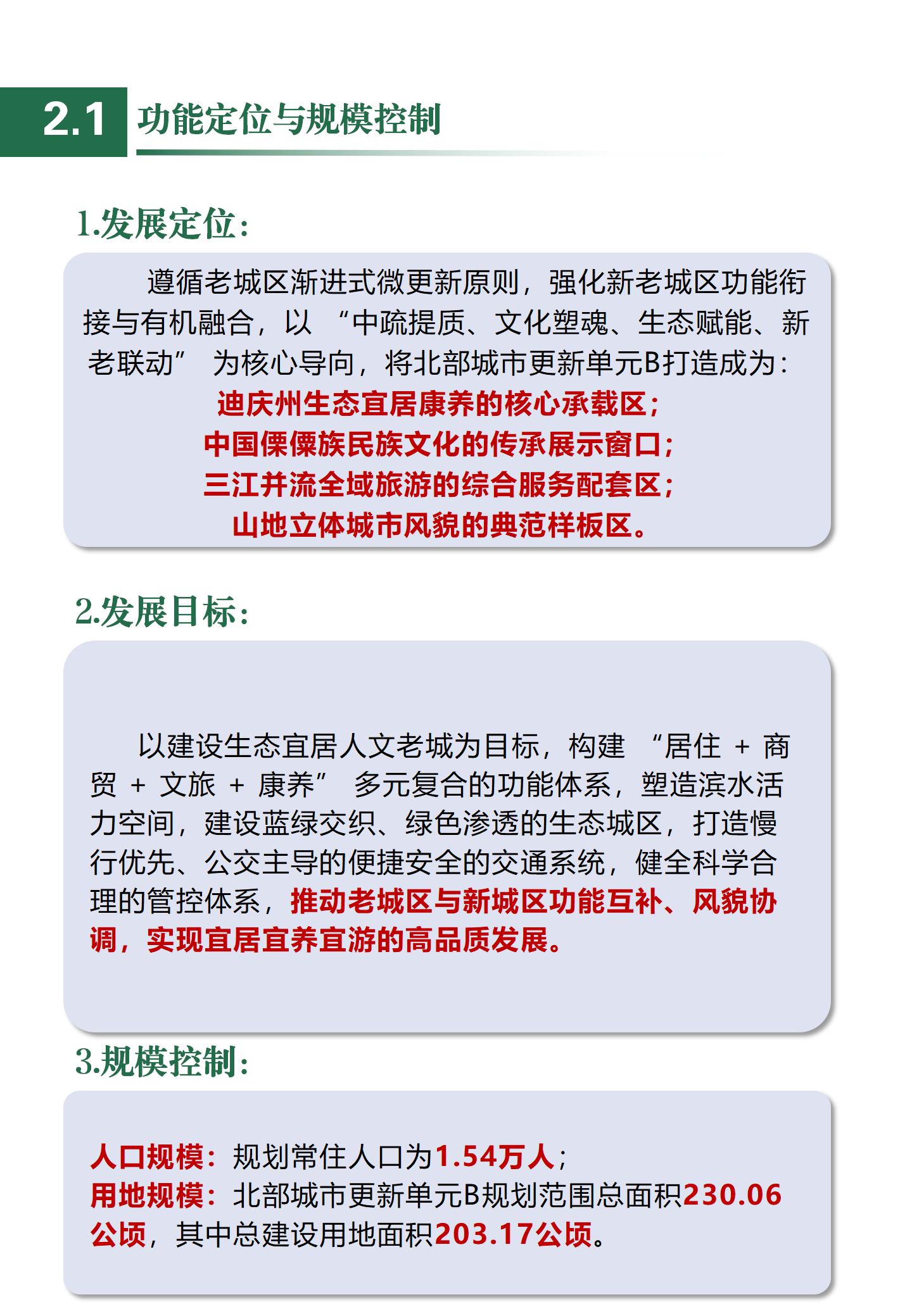 维西傈僳族自治县中心城区北部城市更新单元B国土空间详细规划草案（公众征求意见稿）_08.png
