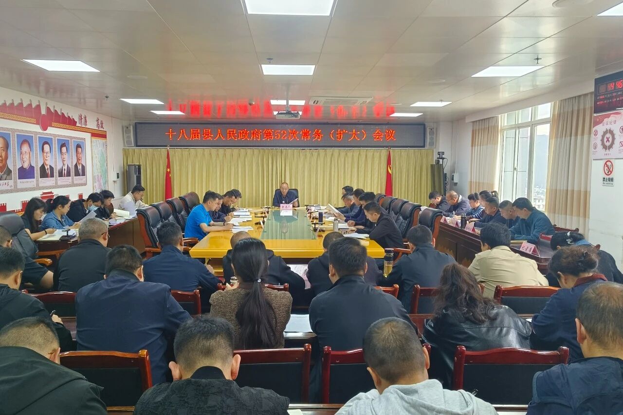 十八届县人民政府第52次常务（扩大）会议召开