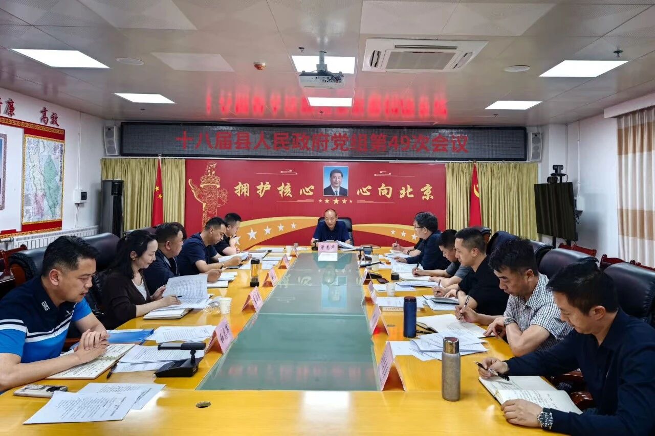 维西县人民政府党组召开第49次会议